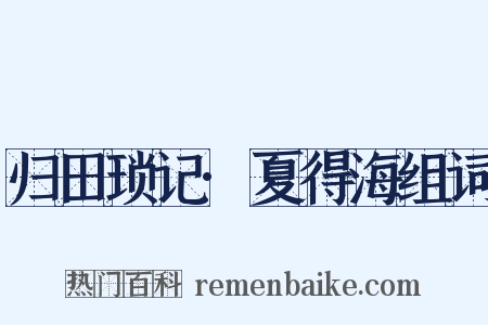 归田琐记·夏得海组词是什么意思的图片